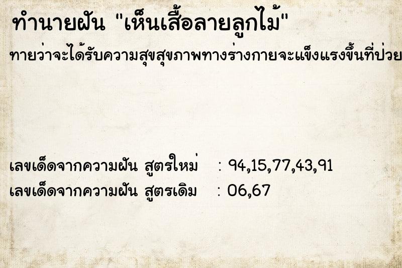 ทำนายฝันเห็นเสื้อลายลูกไม้ ทำนายฝันทำนายฝันเห็นเสื้อลายลูกไม้