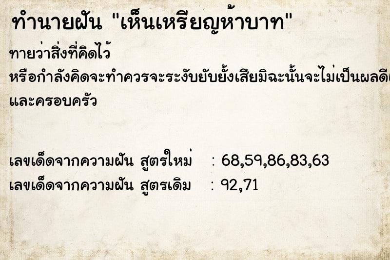ทำนายฝันทำนายฝันเห็นเหรียญห้าบาท