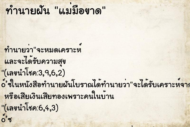 ทำนายฝัน แม่มือขาด ทำนายฝัน แม่มือขาด