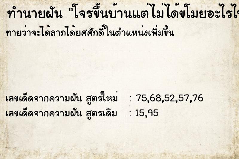 ทำนายฝันทำนายฝันโจรขึ้นบ้านแต่ไม่ได้ขโมยอะไรไป