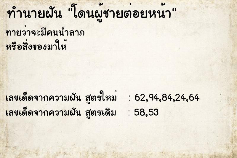 ทำนายฝันโดนผู้ชายต่อยหน้า ทำนายฝันทำนายฝันโดนผู้ชายต่อยหน้า