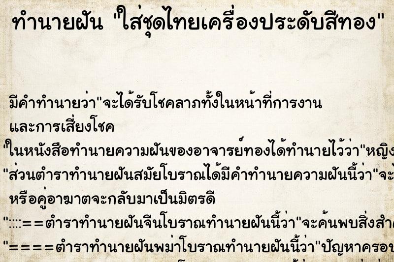 ทำนายฝัน ใส่ชุดไทยเครื่องประดับสีทอง ทำนายฝัน ใส่ชุดไทยเครื่องประดับสีทอง