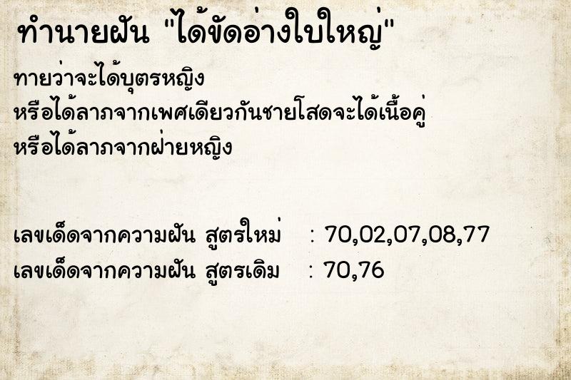 ทำนายฝันได้ขัดอ่างใบใหญ่ ทำนายฝันทำนายฝันได้ขัดอ่างใบใหญ่