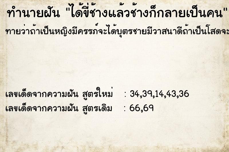 ทำนายฝันทำนายฝันได้ขี่ช้างแล้วช้างก็กลายเป็นคน