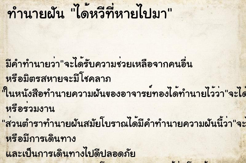 ทำนายฝันได้หวีที่หายไปมา ทำนายฝันทำนายฝันได้หวีที่หายไปมา