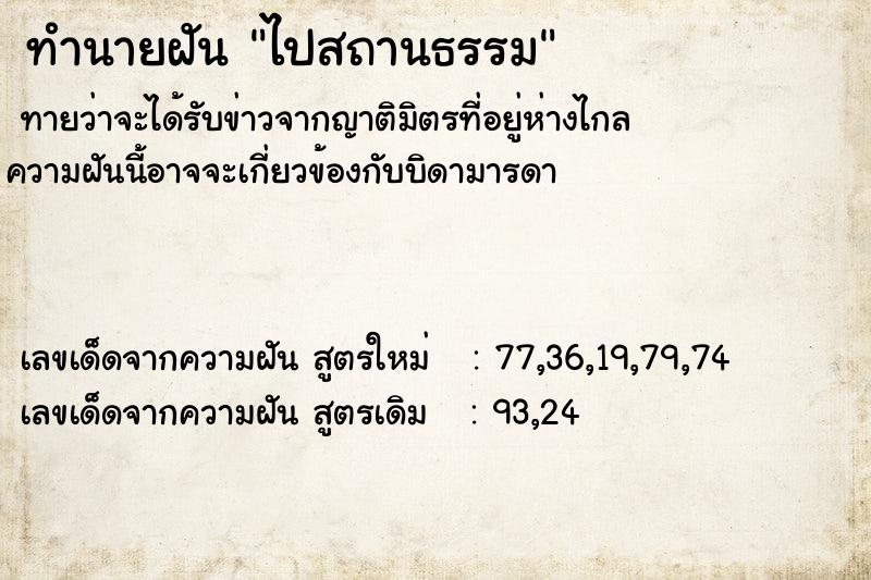 ทำนายฝัน ไปสถานธรรม ทำนายฝัน ไปสถานธรรม