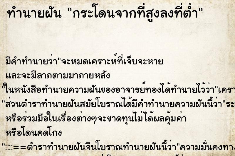 ทำนายฝันกระโดนจากที่สูงลงที่ต่ำ ทำนายฝันทำนายฝันกระโดนจากที่สูงลงที่ต่ำ