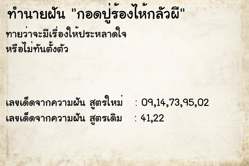 ทำนายฝันกอดปู่ร้องไห้กลัวผี ทำนายฝันทำนายฝันกอดปู่ร้องไห้กลัวผี
