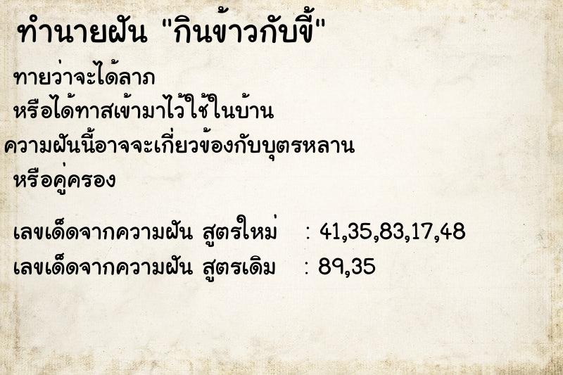 ทำนายฝัน กินข้าวกับขี้ ทำนายฝัน กินข้าวกับขี้