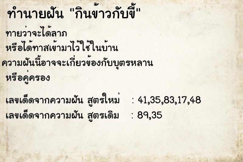 ทำนายฝัน กินข้าวกับขี้ ตำราโบราณ แม่นที่สุดในโลก