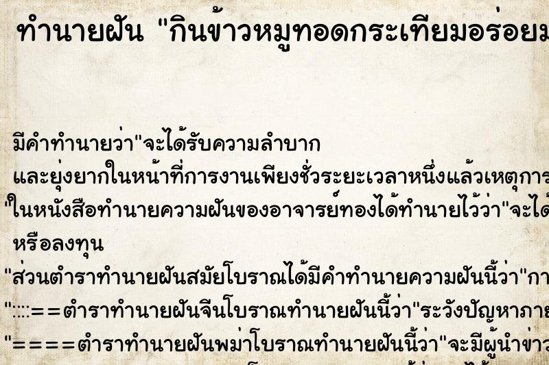 ทำนายฝัน กินข้าวหมูทอดกระเทียมอร่อยมาก ตำราโบราณ แม่นที่สุดในโลก