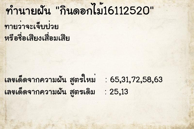 ทำนายฝันทำนายฝันกินดอกไม้16112520