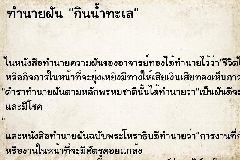 ทำนายฝัน กินน้ำทะเลแม่นๆ ฟรี ด้วยตำราหนังสือทำนายฝันโบราณ ทำนายฝันกินน้ำทะเล
