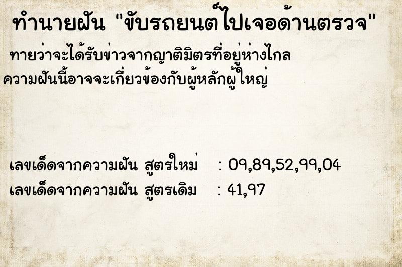 ทำนายฝันขับรถยนต์ไปเจอด้านตรวจ ทำนายฝันทำนายฝันขับรถยนต์ไปเจอด้านตรวจ