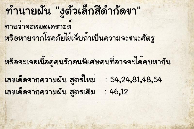ทำนายฝันงูตัวเล็กสีดำกัดขา ทำนายฝันทำนายฝันงูตัวเล็กสีดำกัดขา