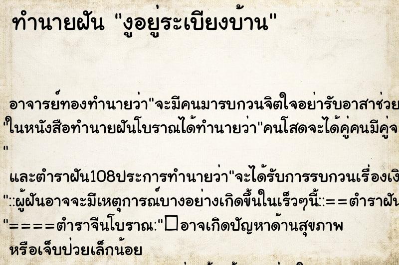 ทำนายฝัน งูอยู่ระเบียงบ้าน ทำนายฝัน งูอยู่ระเบียงบ้าน