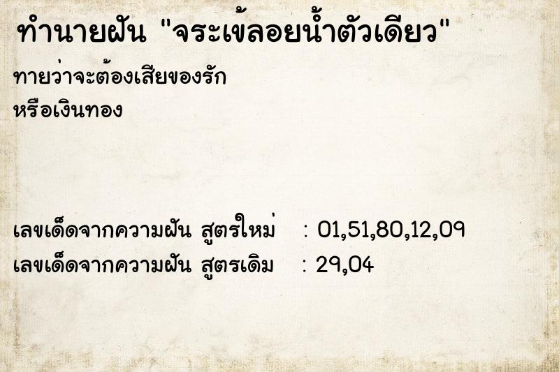 ทำนายฝันจระเข้ลอยน้ำตัวเดียว ทำนายฝันทำนายฝันจระเข้ลอยน้ำตัวเดียว