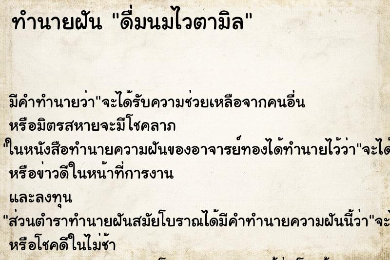 ทำนายฝัน ดื่มนมไวตามิล ทำนายฝัน ดื่มนมไวตามิล