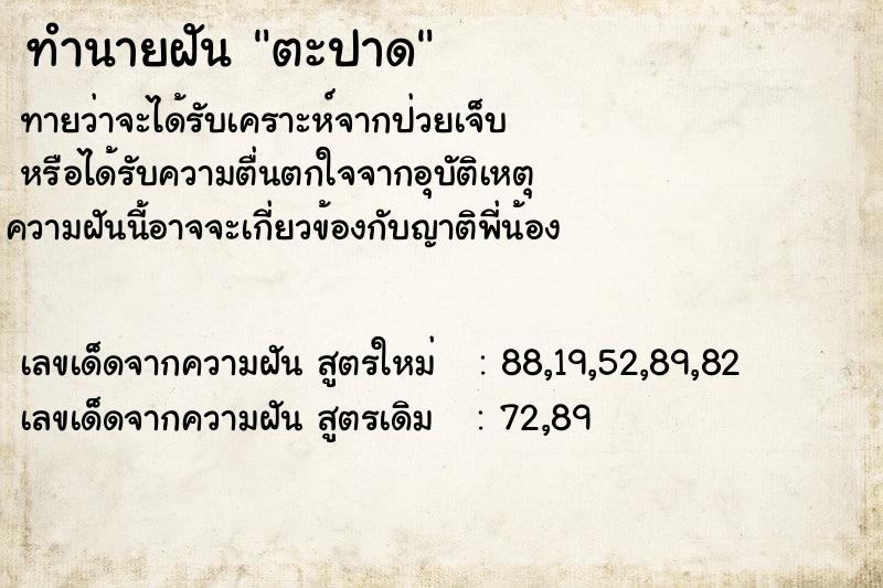 ทำนายฝันตะปาด ทำนายฝันทำนายฝันตะปาด