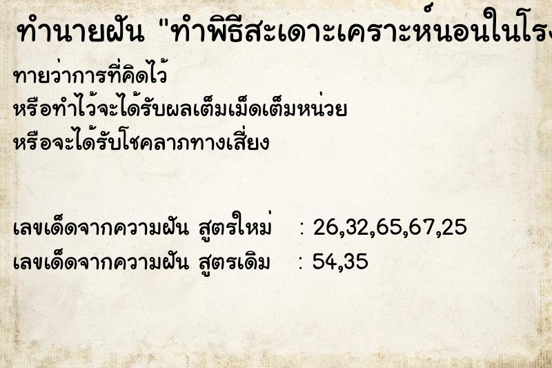 ทำนายฝันทำพิธีสะเดาะเคราะห์นอนในโรง ทำนายฝันทำนายฝันทำพิธีสะเดาะเคราะห์นอนในโรง