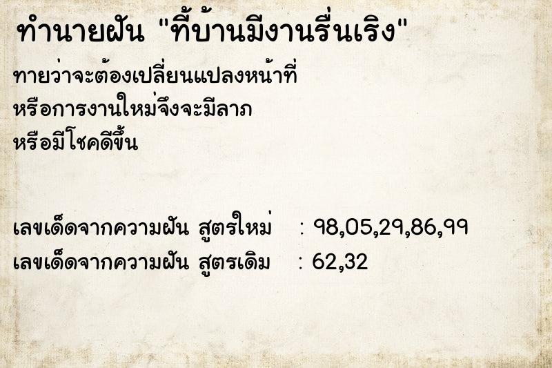 ทำนายฝันที้บ้านมีงานรื่นเริง ทำนายฝันทำนายฝันที้บ้านมีงานรื่นเริง
