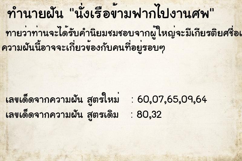 ทำนายฝันทำนายฝันนั่งเรือข้ามฟากไปงานศพ