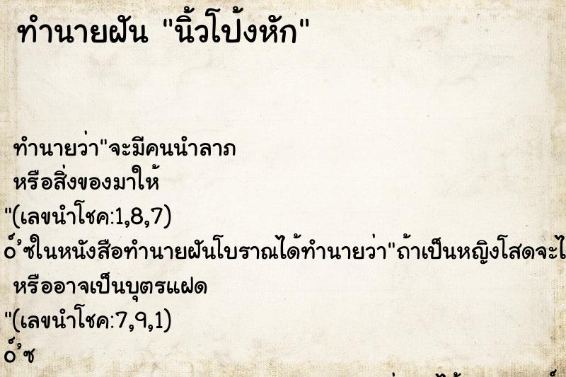 ทำนายฝัน นิ้วโป้งหัก ตำราโบราณ แม่นที่สุดในโลก