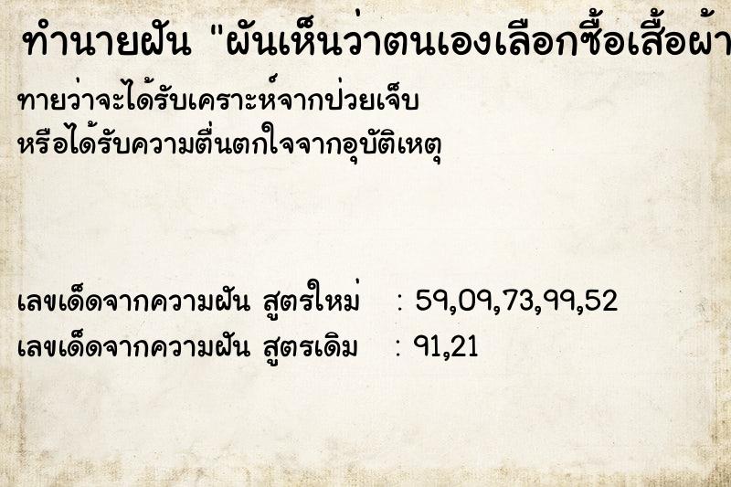 ทำนายฝันทำนายฝันผันเห็นว่าตนเองเลือกซื้อเสื้อผ้า