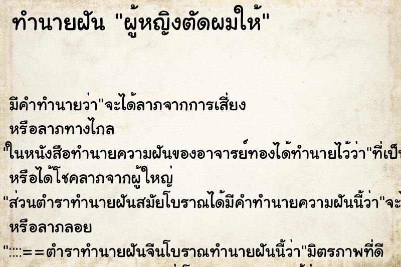 ทำนายฝัน ผู้หญิงตัดผมให้ ตำราโบราณ แม่นที่สุดในโลก