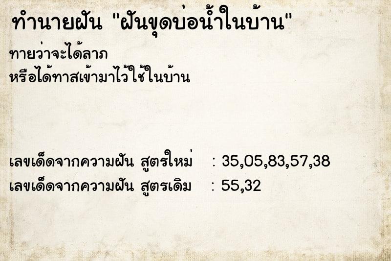 ทำนายฝันทำนายฝันฝันขุดบ่อน้ำในบ้าน
