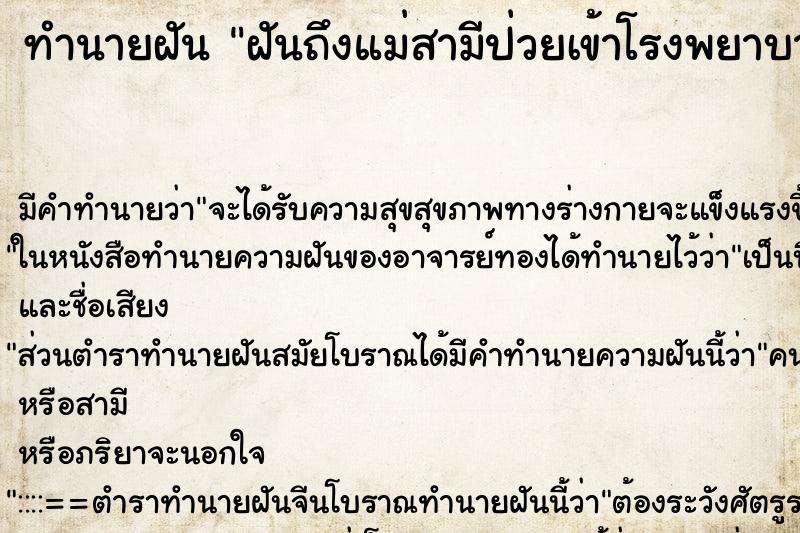 ทำนายฝันทำนายฝันฝันถึงแม่สามีป่วยเข้าโรงพยาบาล