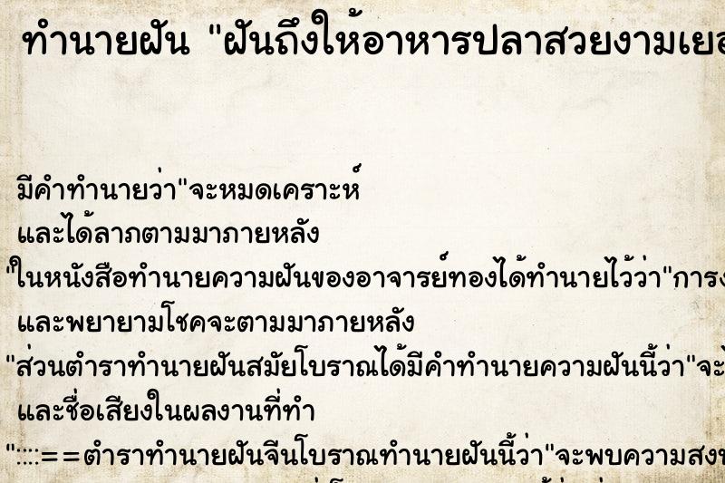 ทำนายฝันฝันถึงให้อาหารปลาสวยงามเยอะมาก ทำนายฝันทำนายฝันฝันถึงให้อาหารปลาสวยงามเยอะมาก