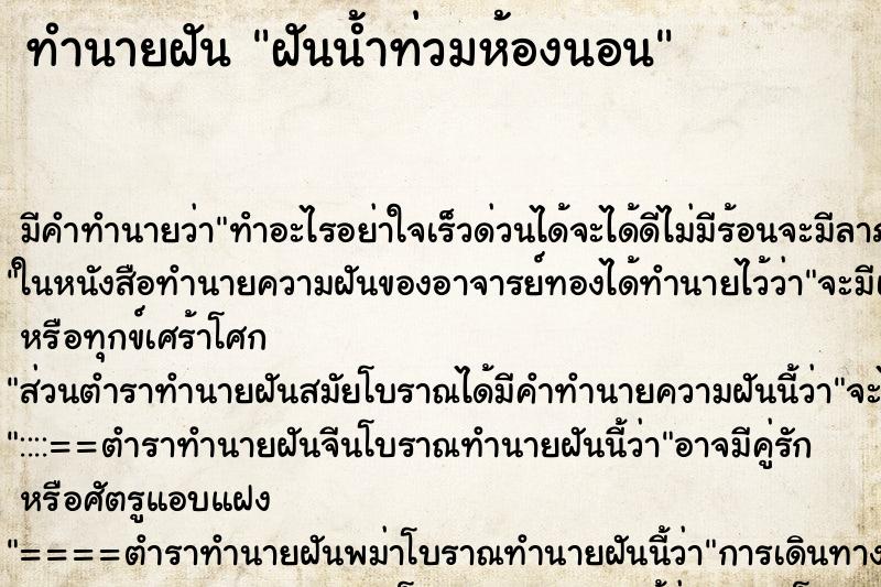 ทำนายฝัน ฝันน้ำท่วมห้องนอน ทำนายฝัน ฝันน้ำท่วมห้องนอน
