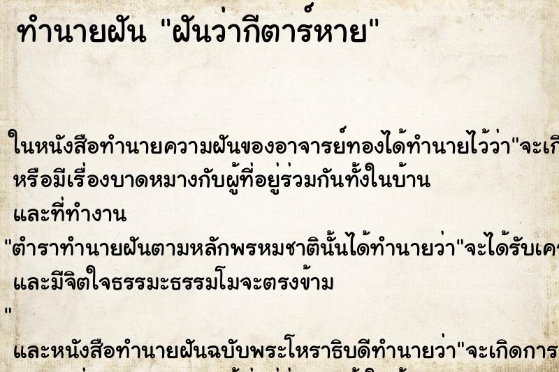 ทำนายฝันฝันว่ากีตาร์หาย ทำนายฝันทำนายฝันฝันว่ากีตาร์หาย