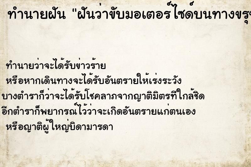 ทำนายฝันทำนายฝันฝันว่าขับมอเตอร์ไซด์บนทางขรุขระ