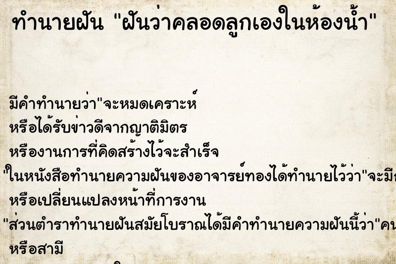 ทำนายฝัน ฝันว่าคลอดลูกเองในห้องน้ำ ทำนายฝัน ฝันว่าคลอดลูกเองในห้องน้ำ
