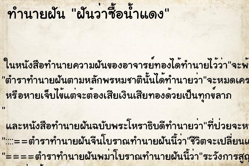 ทำนายฝัน ฝันว่าซื้อน้ำแดง ทำนายฝัน ฝันว่าซื้อน้ำแดง