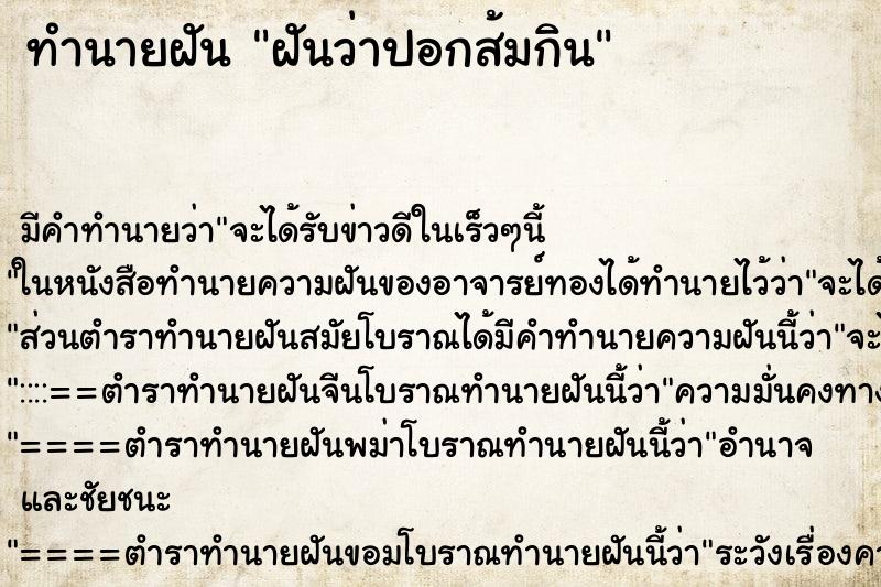 ทำนายฝัน ฝันว่าปอกส้มกิน ทำนายฝัน ฝันว่าปอกส้มกิน