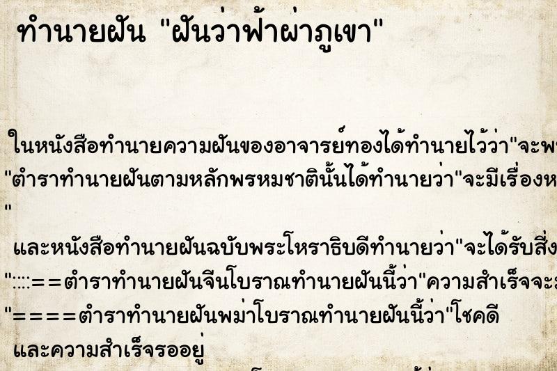 ทำนายฝันฝันว่าฟ้าผ่าภูเขา ทำนายฝันทำนายฝันฝันว่าฟ้าผ่าภูเขา