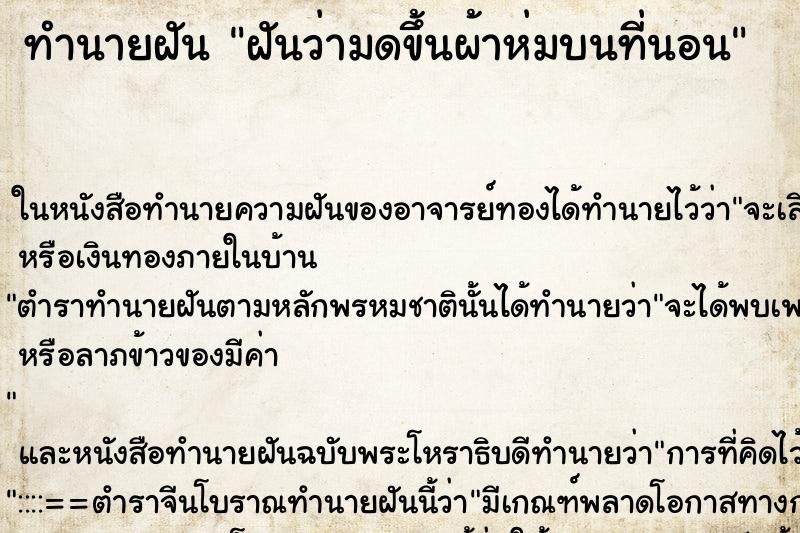 ทำนายฝันฝันว่ามดขึ้นผ้าห่มบนที่นอน ทำนายฝันทำนายฝันฝันว่ามดขึ้นผ้าห่มบนที่นอน
