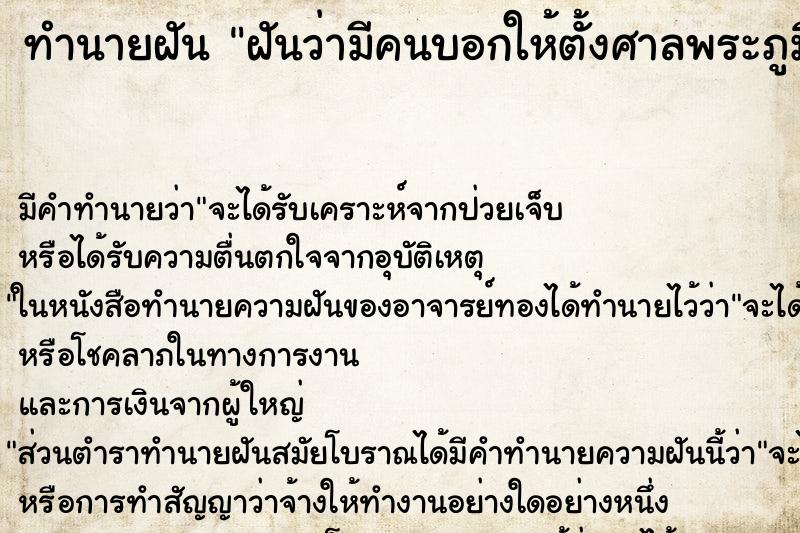 ทำนายฝัน ฝันว่ามีคนบอกให้ตั้งศาลพระภูมิ ทำนายฝัน ฝันว่ามีคนบอกให้ตั้งศาลพระภูมิ