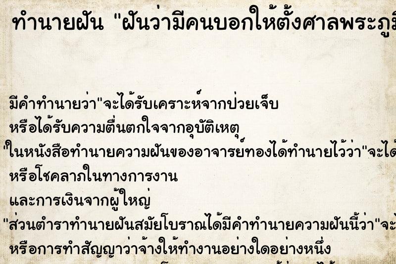 ทำนายฝัน ฝันว่ามีคนบอกให้ตั้งศาลพระภูมิ ตำราโบราณ แม่นที่สุดในโลก