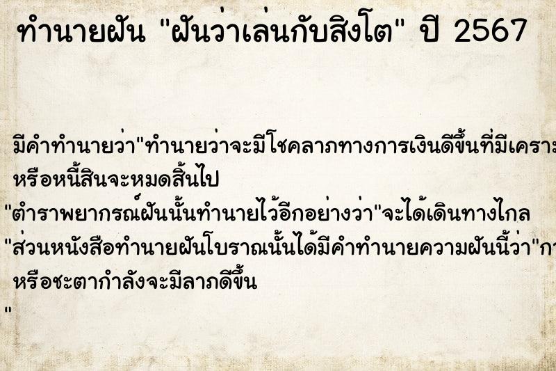 ทำนายฝัน ฝันว่าเล่นกับสิงโต ทำนายฝัน ฝันว่าเล่นกับสิงโต