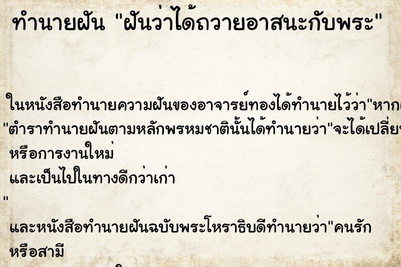 ทำนายฝันฝันว่าได้ถวายอาสนะกับพระ ทำนายฝันทำนายฝันฝันว่าได้ถวายอาสนะกับพระ