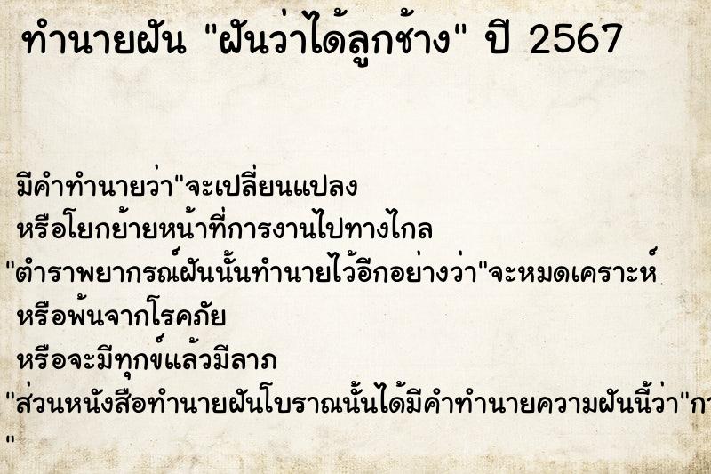 ทำนายฝันฝันว่าได้ลูกช้าง ทำนายฝันทำนายฝันฝันว่าได้ลูกช้าง