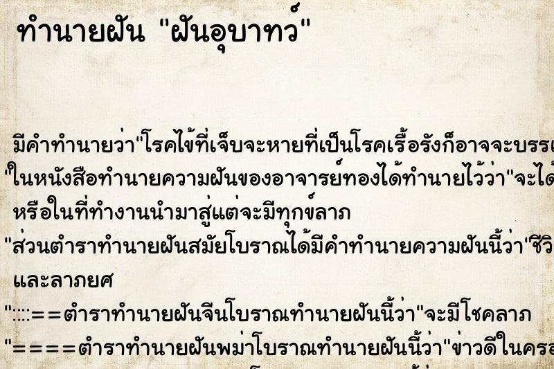 ทำนายฝันฝันอุบาทว์ ทำนายฝันทำนายฝันฝันอุบาทว์