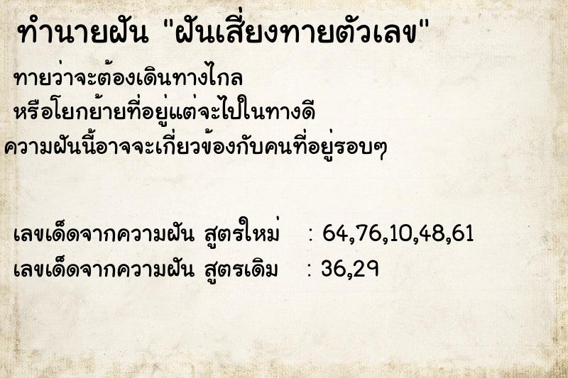 ทำนายฝันทำนายฝันฝันเสี่ยงทายตัวเลข