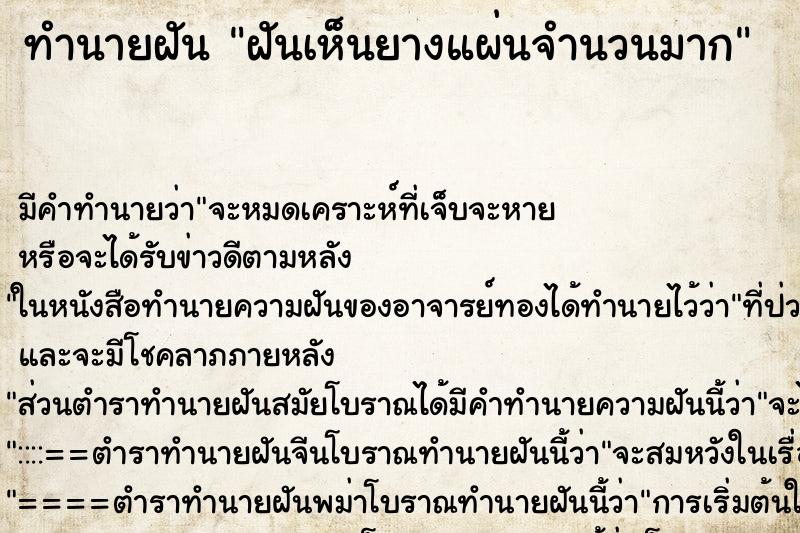 ทำนายฝัน ฝันเห็นยางแผ่นจำนวนมาก ทำนายฝัน ฝันเห็นยางแผ่นจำนวนมาก
