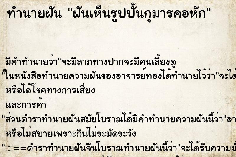 ทำนายฝันทำนายฝันฝันเห็นรูปปั้นกุมารคอหัก