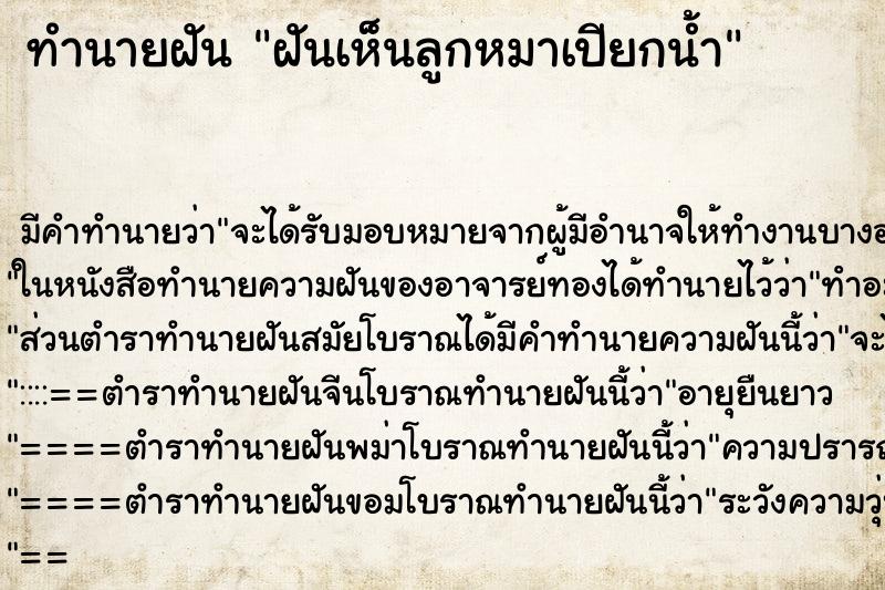 ทำนายฝัน ฝันเห็นลูกหมาเปียกน้ำ ทำนายฝัน ฝันเห็นลูกหมาเปียกน้ำ